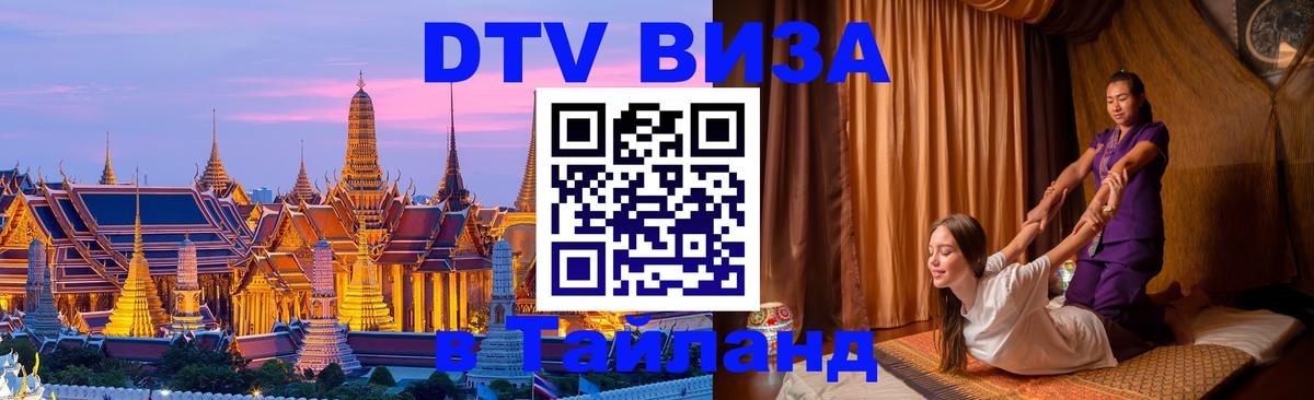 Visa ДТВ Тайланд помощь Паттайя 