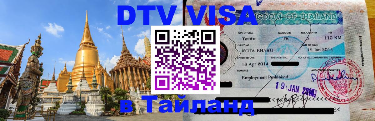 DTV Виза в Тайланд для россиян Паттайя 